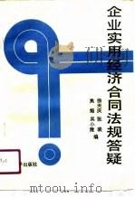 企业实用经济合同法规答疑   1990  PDF电子版封面  7306003488  徐天庆等编 