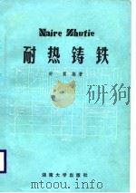 耐热铸铁   1988  PDF电子版封面  7314003661  舒震编著 