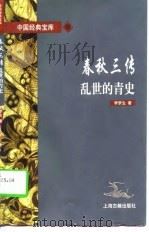 春秋三传  乱世的青史   1997  PDF电子版封面  7532521958  李梦生著 