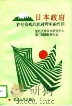 日本政府在经济现代化过程中的作用   1995  PDF电子版封面  7309014251  复旦大学日本研究中心编 