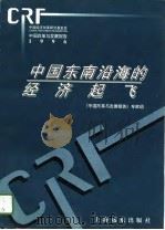 中国改革与发展报告  1995  中国东南沿海的经济起飞（1996 PDF版）