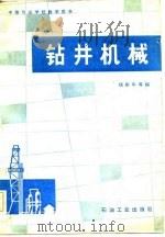 钻井机械   1982  PDF电子版封面  15037·2272  嵇彭年编 