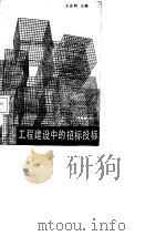 工程建设的招标投标   1987年05月第1版  PDF电子版封面    王志润 