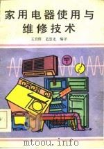 家用电器使用与维修技术   1986  PDF电子版封面  15241·77  王育侨，范慧光 
