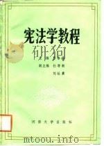 宪法学教程   1988  PDF电子版封面  7810182110  吕泰峰主编 