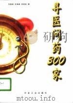 寻医问药300家   1996  PDF电子版封面  7502419071  宋振峰等编 