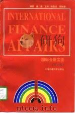国际金融实务  英文版（1997 PDF版）