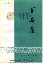 百鸟崖  小戏集（1978 PDF版）