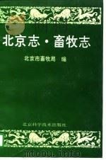 北京志·畜牧志   1994  PDF电子版封面  7530416162  北京市畜牧局编 