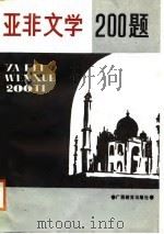 亚非文学200题（1988.08 PDF版）