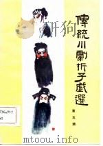 传统川剧折子戏选  第5辑（1982 PDF版）