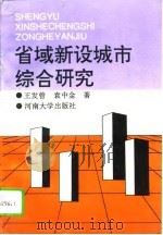 省域新设城市综合研究（1994 PDF版）