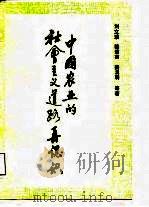 中国农业的社会主义道路再认识   1987  PDF电子版封面    刘文璞等著 