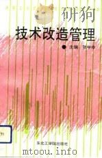 技术改造管理   1992  PDF电子版封面  7810065130  张宇申主编 