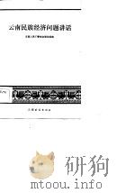 云南民族经济问题讲话（1984 PDF版）