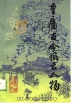 重庆古今风云人物（1989 PDF版）