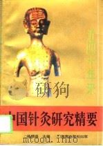 近四十年来中国针灸研究精要   1993  PDF电子版封面  7805908060  杨顺益主编 