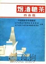 烟酒糖茶四百题（1985 PDF版）