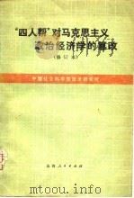 “四人帮”对马克思主义政治经济学的篡改  修订本   1979  PDF电子版封面  3088·191  中国社会科学经济研究所 