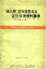 “四人帮”对马克思主义政治经济学的篡改  修订本（1979 PDF版）