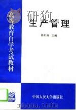 生产管理   1995  PDF电子版封面  7300020216  杨东涛主编 