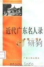 近代广东名人录  第2辑（1989 PDF版）