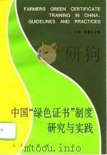 中国“绿色证书”制度研究与实践（1995 PDF版）