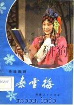 秦雪梅（1981 PDF版）