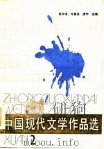 中国现代文学作品选  第2册（1985 PDF版）