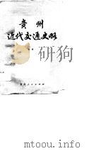贵州近代交通史略  1840-1949   1985  PDF电子版封面  15115·163  林辛著 
