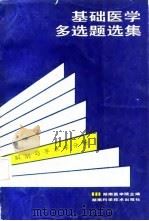 基础医学多选题选集  解剖与手术学分册（1987 PDF版）