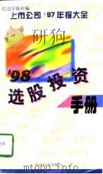 98选股投资手册  上市公司97年报大全   1998  PDF电子版封面  7800197859  信息早报社编 