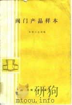 阀门产品样本（1985 PDF版）