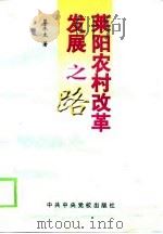 莱阳农村改革发展之路   1998  PDF电子版封面  7503517212  慕永太著 