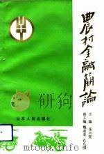 农村金融简论（1991 PDF版）