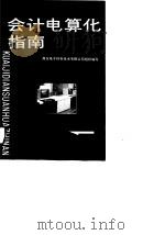 会计电算化指南   1990  PDF电子版封面  7504407917  用友电子财务技术有限公司组织编写 