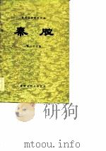 陕西传统剧目汇编  秦腔  第39集（1984 PDF版）