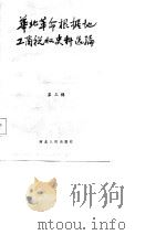 华北革命根据地工商税收史料选编  第3辑  征收管理与其它部分（ PDF版）