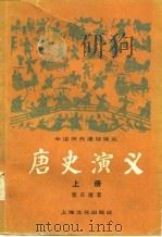 中国历代通俗演义  唐史演义  上（1980 PDF版）