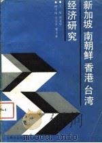 新加坡南朝鲜香港台湾经济研究（1989 PDF版）