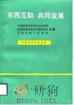 东西互助  共同发展  中国扶贫开发有关文件资料、经济较发达地区与贫困地区干部交流工作资料汇编（1992 PDF版）