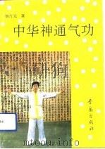 中华神通气功   1992  PDF电子版封面    杨占元 