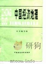 中国经济地理   1984  PDF电子版封面    《中国经济地理》编写组编写 