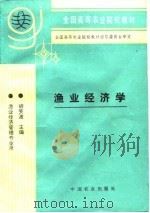 渔业经济学   1995  PDF电子版封面  7109037223  胡笑波主编 