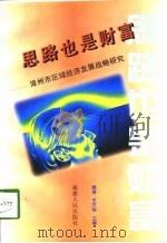 思路也是财富  漳州市区域经济发展战略研究   1998  PDF电子版封面  7211030976  杨涛，王开明主编 