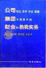 公司创立  合并  分立  组建集团与清算中的财会和纳税实务   1996  PDF电子版封面  7800726983  易运和等主编 