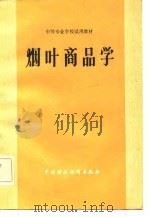 烟叶商品学   1981  PDF电子版封面  15166·070  烟叶商品学编写组编 