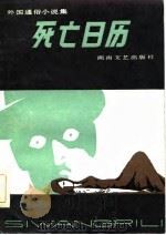 死亡日历  外国通俗小说集（1986 PDF版）