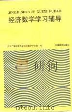 经济数学学习辅导   1994  PDF电子版封面  7501733988  北京电视大学经济数学组编 