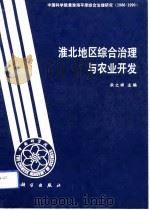 淮北地区综合治理与农业开发（1992 PDF版）